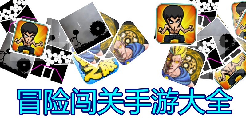 冒险闯关手游大全