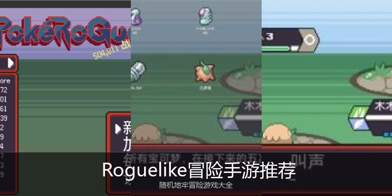  Roguelike冒险手游推荐