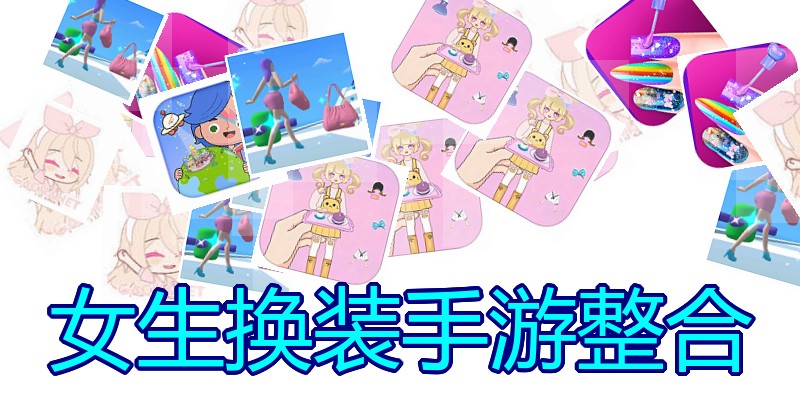 女生换装手游整合