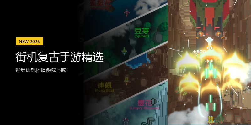 街机复古手游精选
