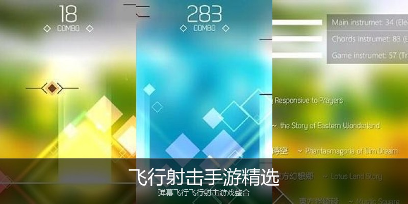 飞行射击手游精选
