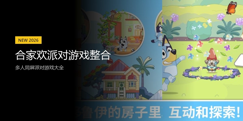 合家欢派对游戏整合