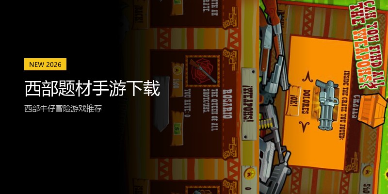 西部题材手游下载