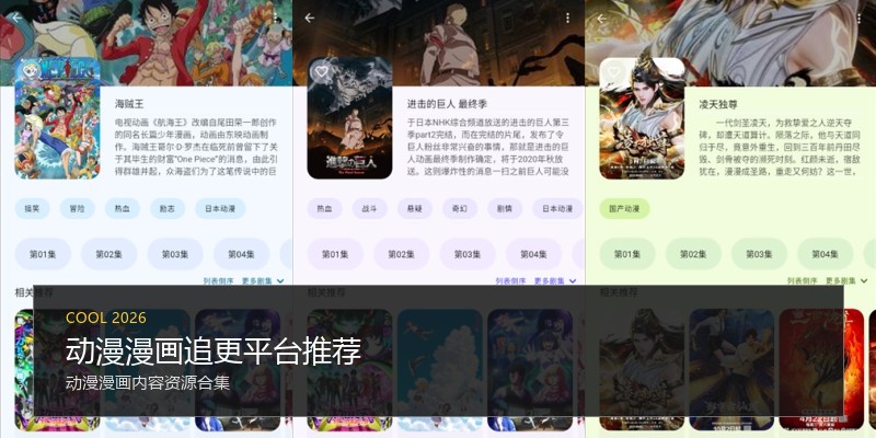 动漫漫画追更平台推荐