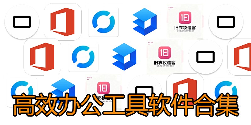 高效办公工具软件合集