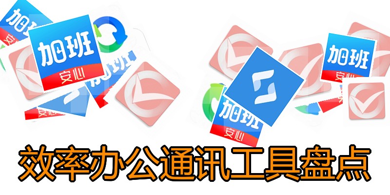 效率办公通讯工具盘点