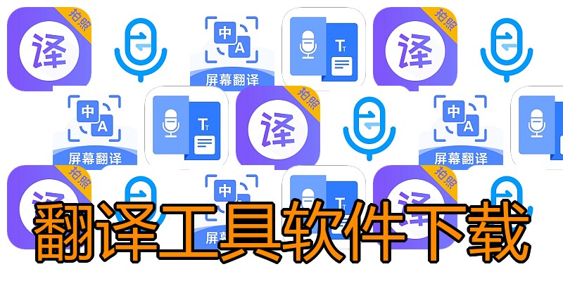 翻译工具软件下载