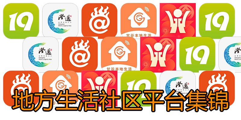 地方生活社区平台集锦