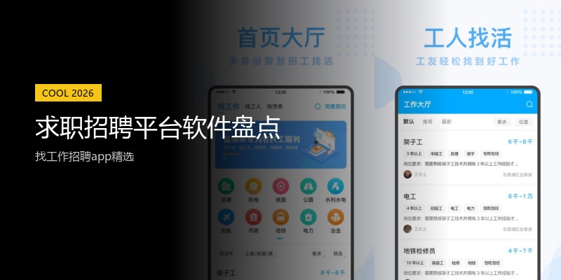 求职招聘平台软件盘点