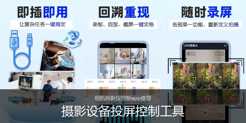 摄影设备投屏控制工具