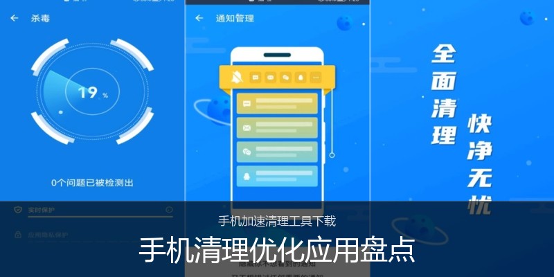 手机清理优化应用盘点