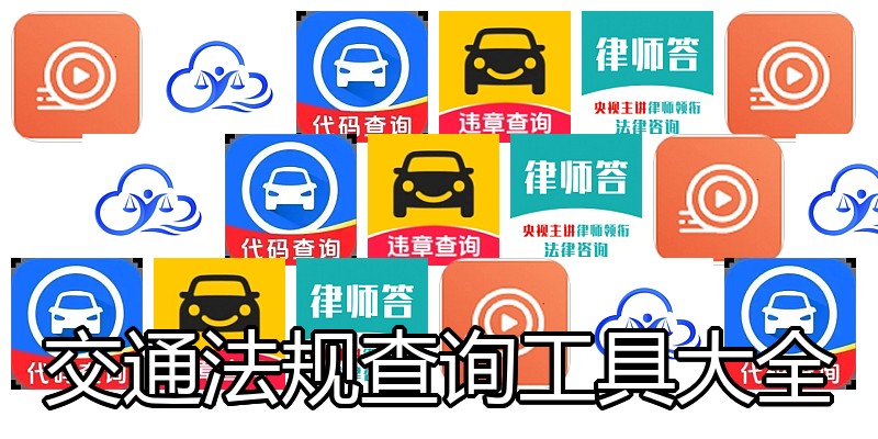 交通法规查询工具大全