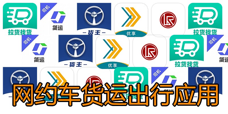 网约车货运出行应用