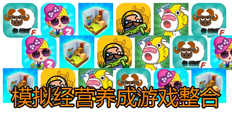 模拟经营养成游戏整合