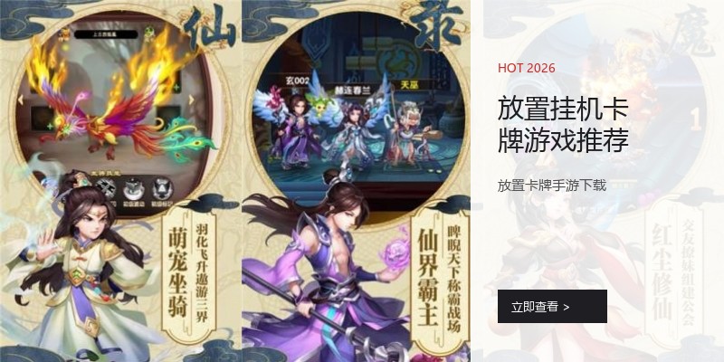 放置挂机卡牌游戏推荐