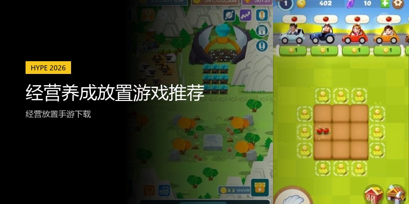 经营养成放置游戏推荐