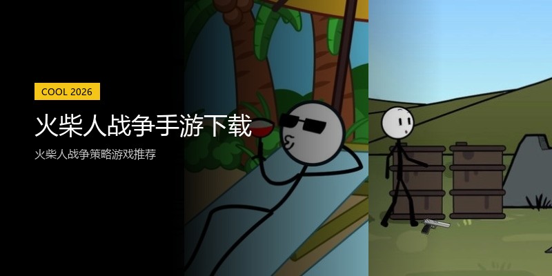 火柴人战争手游下载