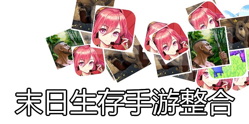 末日生存手游整合
