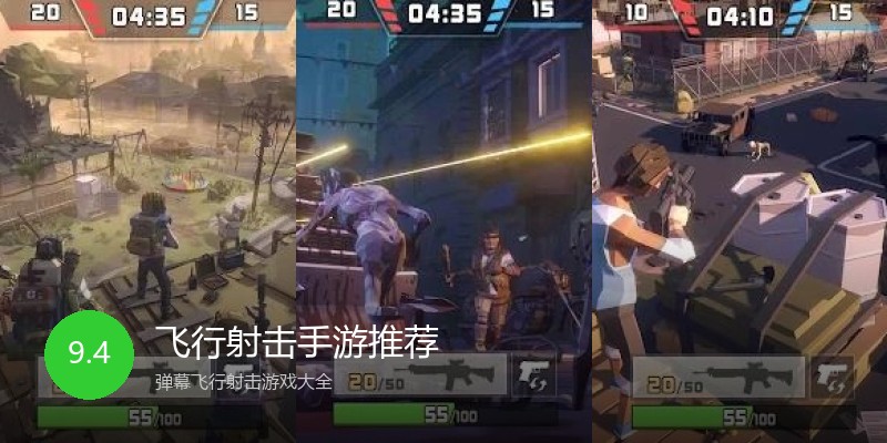 飞行射击手游推荐