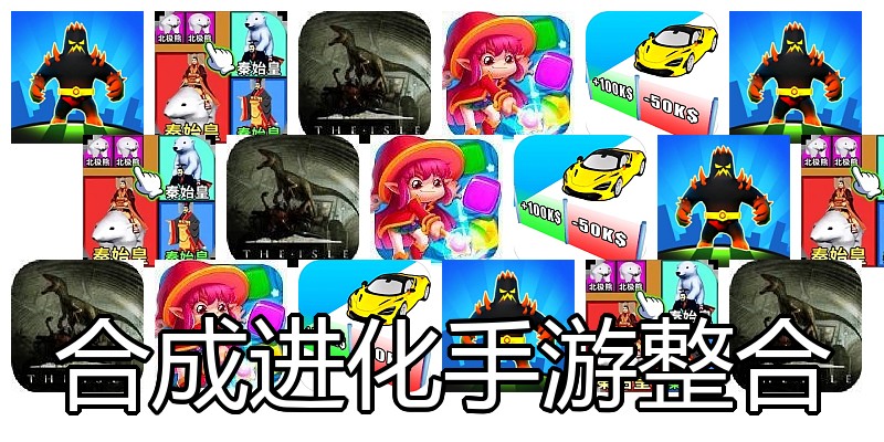 合成进化手游整合