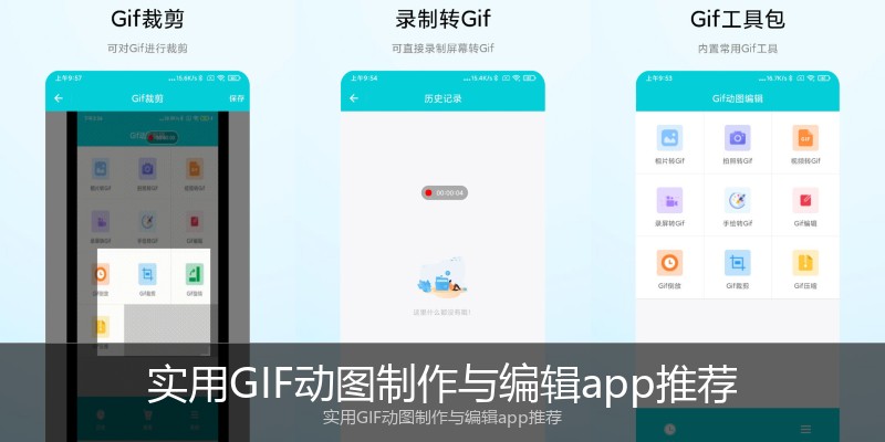 实用GIF动图制作与编辑app推荐