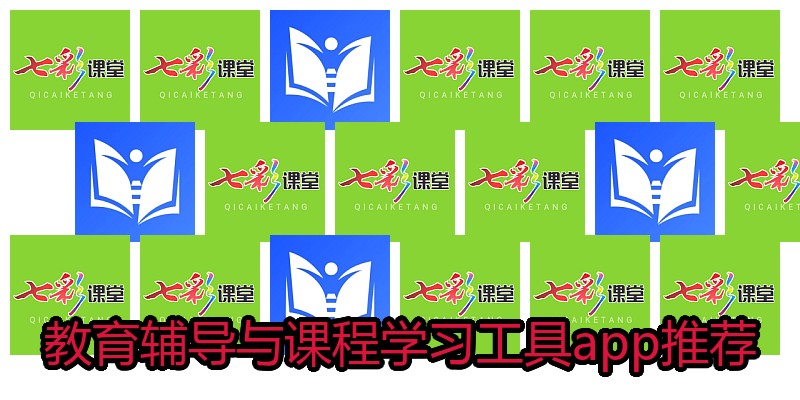 教育辅导与课程学习工具app推荐