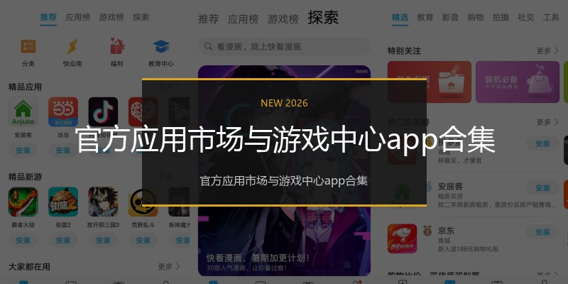 官方应用市场与游戏中心app合集
