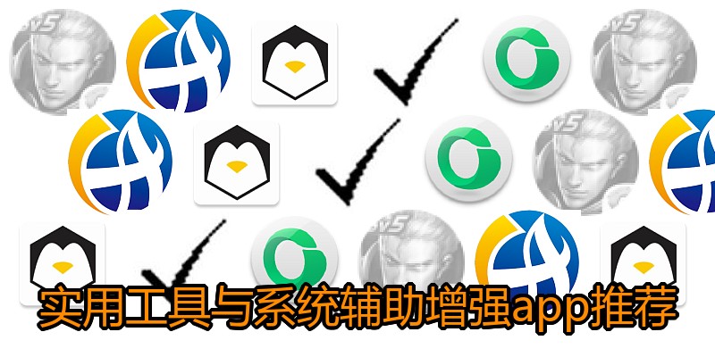 实用工具与系统辅助增强app推荐
