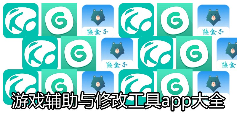 游戏辅助与修改工具app大全