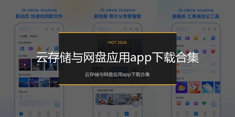 云存储与网盘应用app下载合集