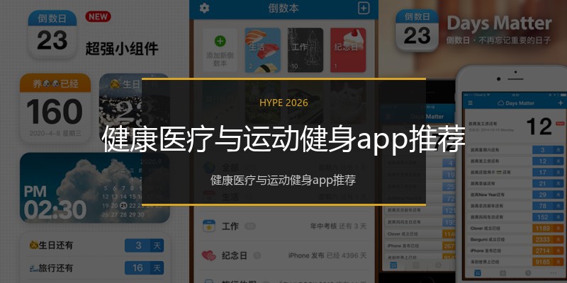 健康医疗与运动健身app推荐