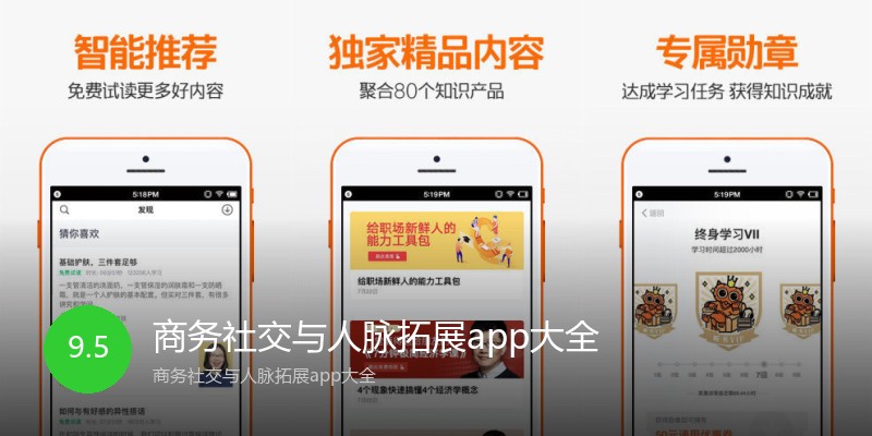 商务社交与人脉拓展app大全