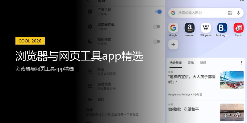 浏览器与网页工具app精选