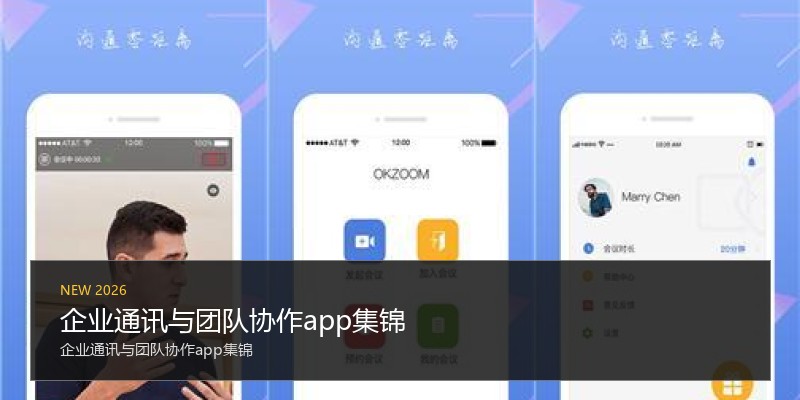 企业通讯与团队协作app集锦
