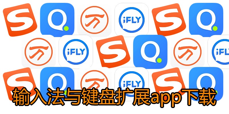 输入法与键盘扩展app下载