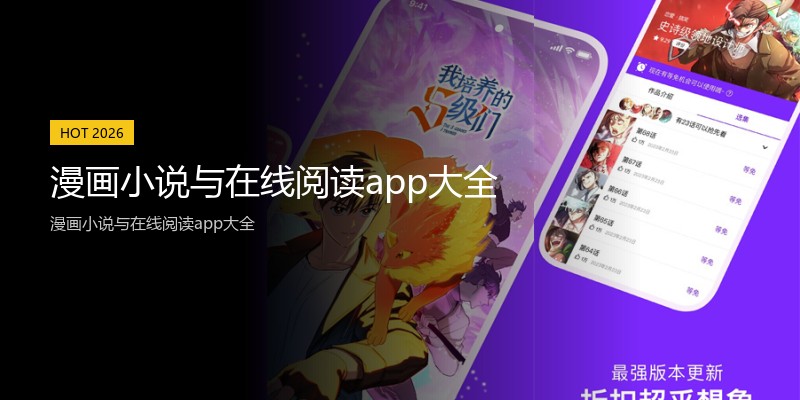 漫画小说与在线阅读app大全