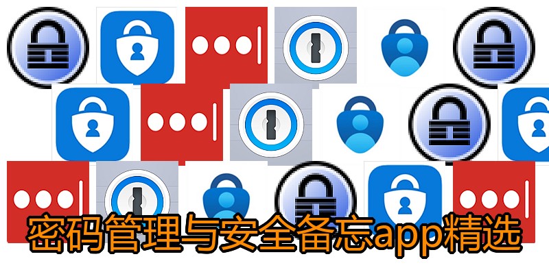 密码管理与安全备忘app精选