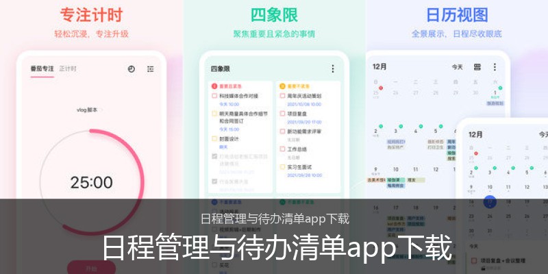 日程管理与待办清单app下载