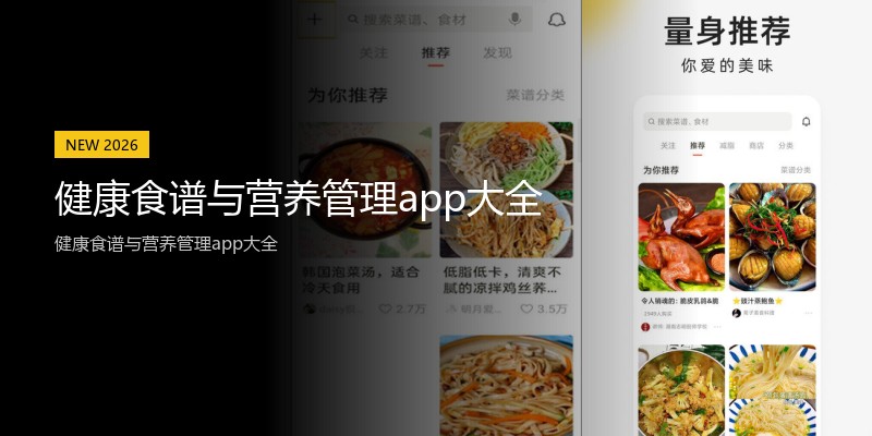 健康食谱与营养管理app大全