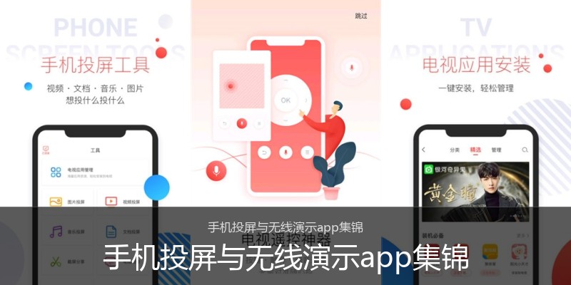 手机投屏与无线演示app集锦