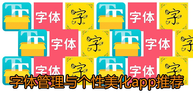 字体管理与个性美化app推荐