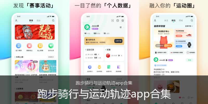 跑步骑行与运动轨迹app合集