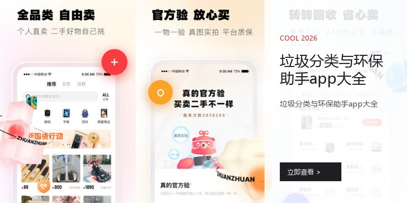 垃圾分类与环保助手app大全