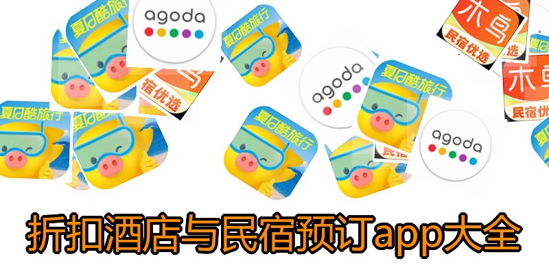 折扣酒店与民宿预订app大全