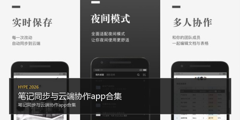 笔记同步与云端协作app合集