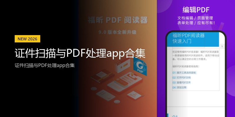 证件扫描与PDF处理app合集