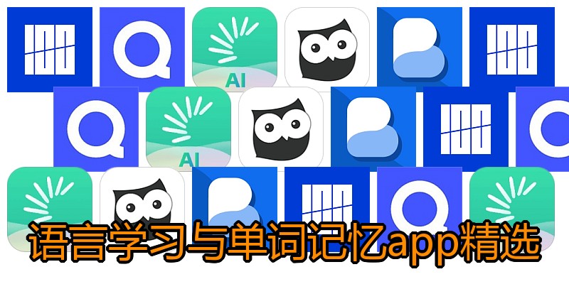 语言学习与单词记忆app精选