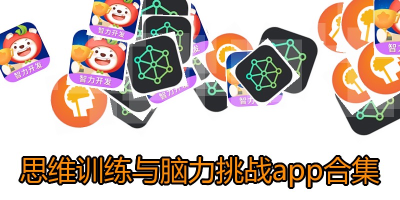 思维训练与脑力挑战app合集