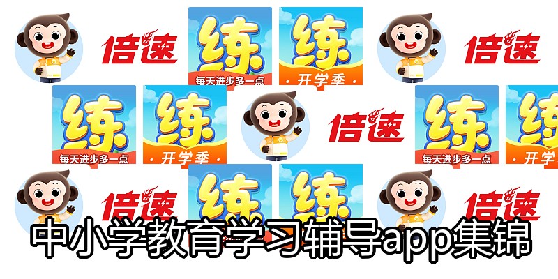 中小学教育学习辅导app集锦