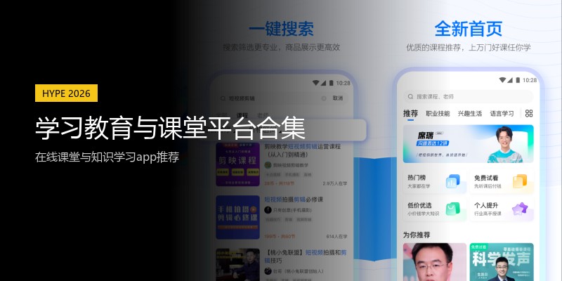 学习教育与课堂平台合集